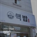[원주 무실동] 무실동 분위기 좋은 맛집 핵밥 후기
