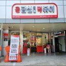 응급실국물떡볶이 구미형곡점 이미지