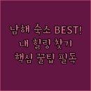 세캐슬모텔 | 남해 숙소 이제남해 라피스호텔 캐슬모텔 내게 맞는 힐링 숙소 찾기