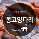 몽고양다리