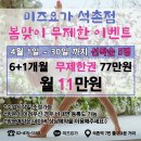 석촌역(7번출구 뒤) | 석촌역 1분거리 요가원 [ 미즈요가 ] 방문 후기, 4월 이벤트도 진행중!