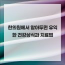 원주단구 오케이한의원 | 한의원에서 알아두면 유익한 건강상식과 치료법