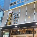 화온정