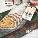 재운유통주 | 성심당 크리스마스 스톨렌 슈톨렌 뜻 가격 먹는법 보관방법