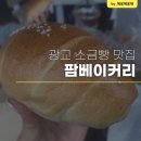 광교 소금빵 맛집 ! 고당팜베이커리 다녀왔어요~ 첫 소금빵 후기! 내돈내산
