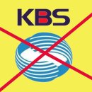 KBS시청료 안낼 것이다! KBS사장 나가든 들어가든 네마음대로 해라!! 이미지