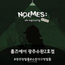 광주방탈출 룸즈에이 수완2호점 놈즈 : 더비기닝 후기