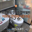 유니바움 | 고기동타운하우스 안전사고예방을 위한 장애인안전바 설치