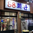 88회관 이미지