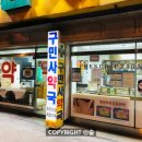 구민사약국 이미지