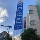 녹천탕 이미지