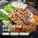 세븐일레븐 울산삼산점 | 울산 삼산동 맛집 두투미 삼산 고기집 찐맛집 회식장소 술집 추천