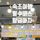 황금마차&포차 이미지