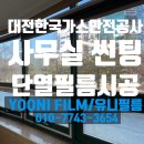 대전안전공사 | ※ 사무실 단열필름 시공 대전 한국가스안전공사 후기