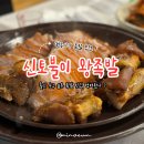 신토불이왕족발 - 동구 대송1길 41 | 신토불이왕족발
