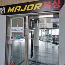 메이져복싱피트니스 용암점 이미지