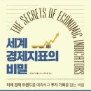 20242922 남효정 서평과제 - 세계 경제지표의 비밀 이미지