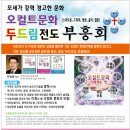 마지막 때 모세가 강력 경고한 오컬트문화(스마트폰,드라마,영화,웹툰)와 두드림전도부흥회- 안성 열린교회 이미지