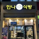 한나식빵 감삼점