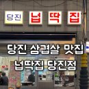 충남 당진시 수청동 1155 | 당진맛집 당진고기집 당진삼겹살 당진갈비 수청동회식 넙딱집 당진점
