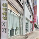 에벤에셀헤어 이미지