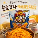 눈을감자 아메리칸치즈맛 솔직 후기 진짜 롯데리아 양념감자 맛일까 가격 파는 곳
