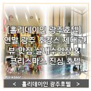 뚜레쥬르 광주5.18공원점 | [홀리데이인 광주호텔] 연말 광주 호캉스 제대로! 뷰 맛집 실내수영장 &amp; 크리스마스 진심 호텔
