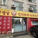 김가네 갈비탕 | 수원 곡반정동 맛집 김가네삼겹살김치찌개두루치기 집밥 감성 가득한 두루치기 백반 후기