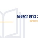 주식회사 옥된장에프엔비