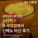 동광로1길 32-11 | 스타벅스 동국대점에서 스벅 신메뉴 피치 망고 선셋 블렌디드 마신 후기