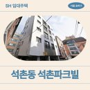 고분로 | SH 장기미임대 매입임대주택 석촌파크빌Ⅳ신청 전 확인하기 | 송파구 백제고분로33길 16-15 (석촌동 19-5)
