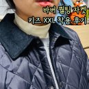 가성비 좋은 바버 퀄팅 자켓 키즈 XXL 성인여성 착용후기