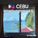 바우드 | 모알보알 선셋비치리조트 숙소 | 디럭스룸 3박 솔직 후기