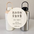 오늘 | 프라우허 오늘보틀 후기 샐마 텀블러 4개월 사용 내돈내산 솔직 리뷰
