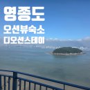 오션스테이 | 영종도 애견동반 숙소 추천, 구읍뱃터 오션뷰 디오션스테이 후기