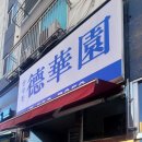 백운역 | "인천 3대 간짜장? 80년 전통 백운역 덕화원 솔직 후기"