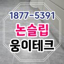 타일 미끄럼방지 시공 업체