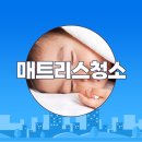 부천매트리스세탁 까다로운 청소 꼼꼼하게