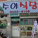 수야식당 - 진주시 일반성면 | 수야식당