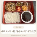 대구 도시락 배달 통큰도시락 점심도시락 후기