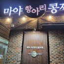 마야항아리콩짜장 | 수제춘장을 사용한 천안 맛집 마야항아리콩짜장 후기(천안 가족모임 장소 추천)