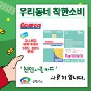 천안 불당동 코스트코 반품매장입니다. 네이버 밴드가입 : 다모아코코 이미지