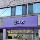 봄하랑뷰티