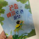 윤오 | 곤충 마을로 간 윤오 서평후기