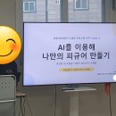 3D프린팅창작교실 | AI로 우리집 강아지 피규어 만들기｜3D 프린터와 생성형 AI 체험 후기