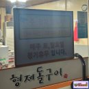 형제돌구이 이미지