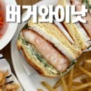버거와이낫 이미지