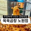 [맛집] 새로 오픈한 노원곱창 맛집 육육곱창에서 야채곱창 먹은 후기