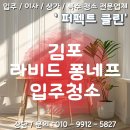 퐁네프 | [ 운양동 오피스텔 입주청소 ] 라비드퐁네프 레드동 후기