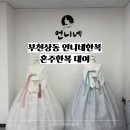 그린힐 앞 | 부천 상동 혼주 한복 대여/헤어 메이크업 가능한 언니네한복 후기